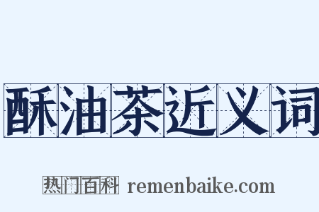 酥油茶近义词是什么意思的图片